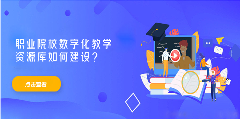 教学数字化